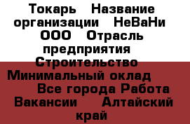 Токарь › Название организации ­ НеВаНи, ООО › Отрасль предприятия ­ Строительство › Минимальный оклад ­ 60 000 - Все города Работа » Вакансии   . Алтайский край